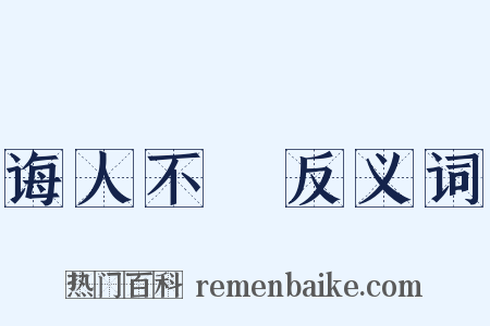 诲人不惓反义词是什么意思的图片